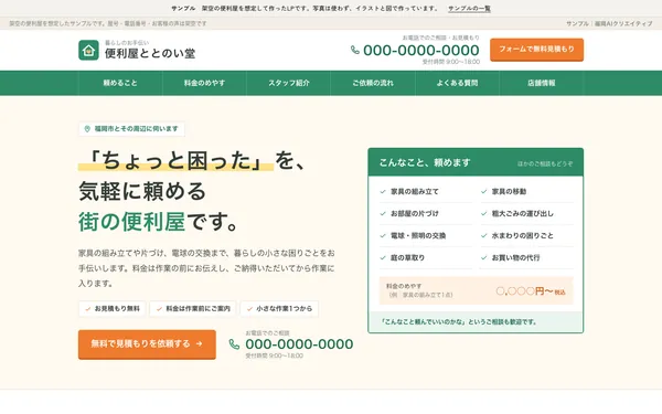 サンプル「便利屋ととのい堂」の最初の画面