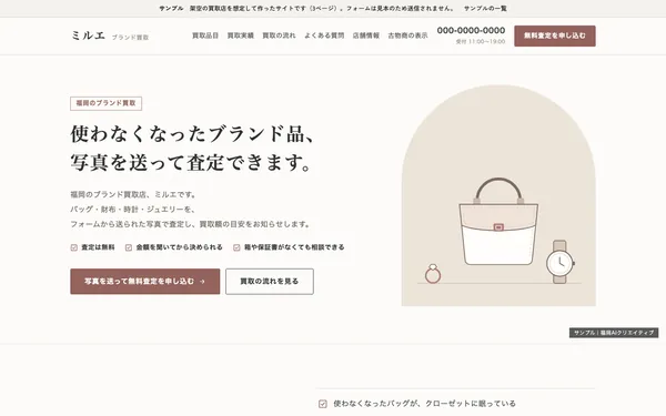 サンプル「ブランド買取ミルエ」の最初の画面