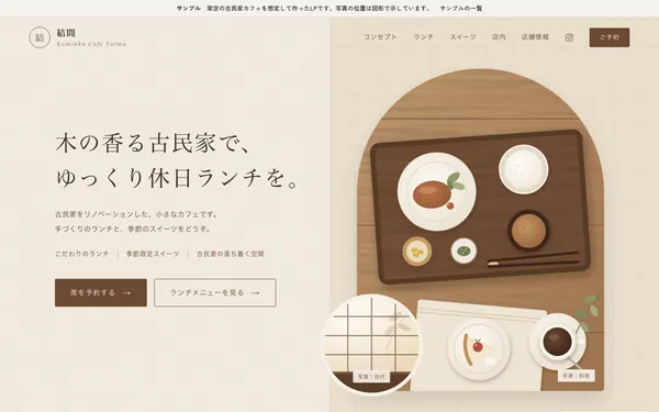 サンプル「古民家カフェ 結間」の最初の画面