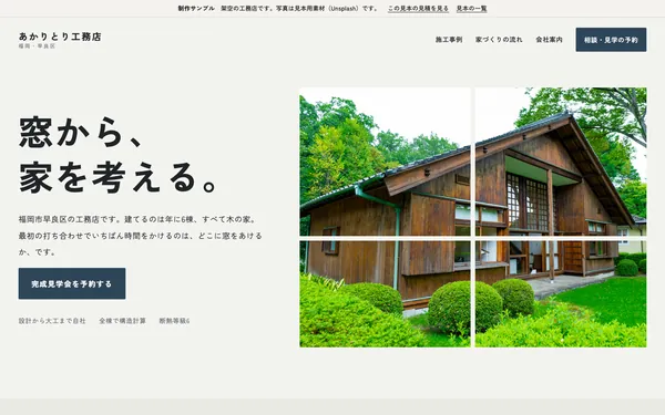 サンプル「あかりとり工務店」の最初の画面