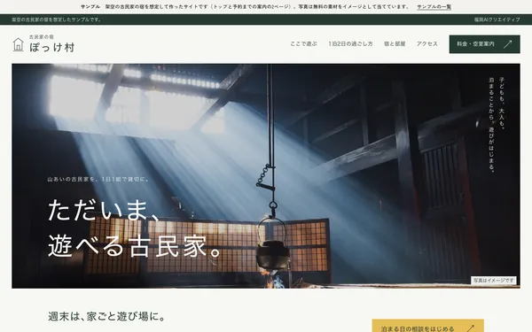 サンプル「古民家の宿 ぽっけ村」の最初の画面