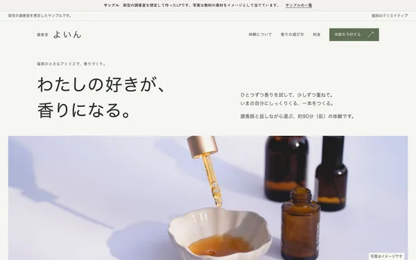 サンプル「調香室 よいん」の最初の画面