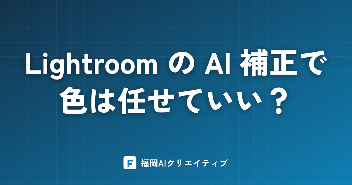 Lightroom の AI 補正で色は任せていい？約2,300枚で試した結果
