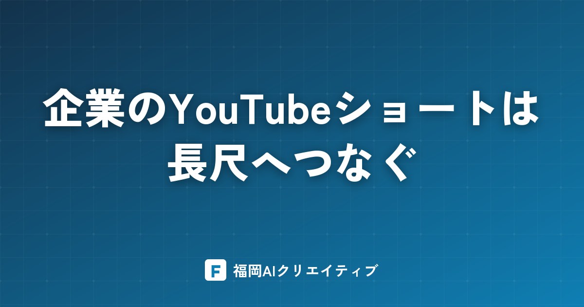 企業のYouTubeショートは長尺へつなぐ