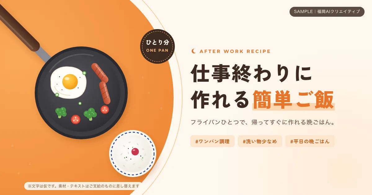 横長のバナー。「仕事終わりに作れる簡単ご飯」の見出しと、ONE PAN・AFTER WORK RECIPE の英字、フライパンと食材のイラスト、ハッシュタグ3つ