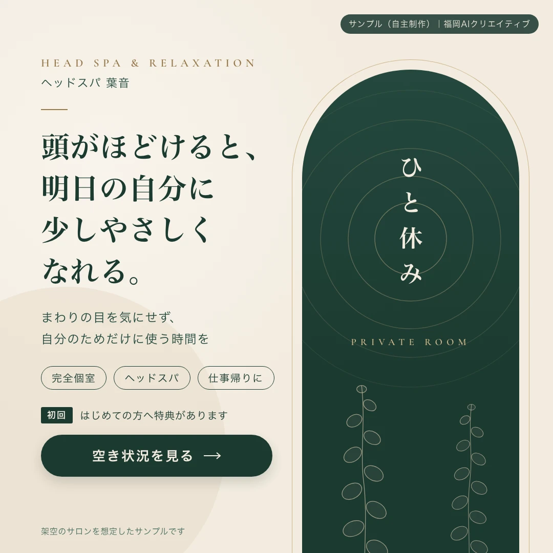 正方形のバナー。左に「頭がほどけると、明日の自分に少しやさしくなれる。」の見出しと「空き状況を見る」のボタン、右に深い緑のアーチ形の中に縦書きの「ひと休み」