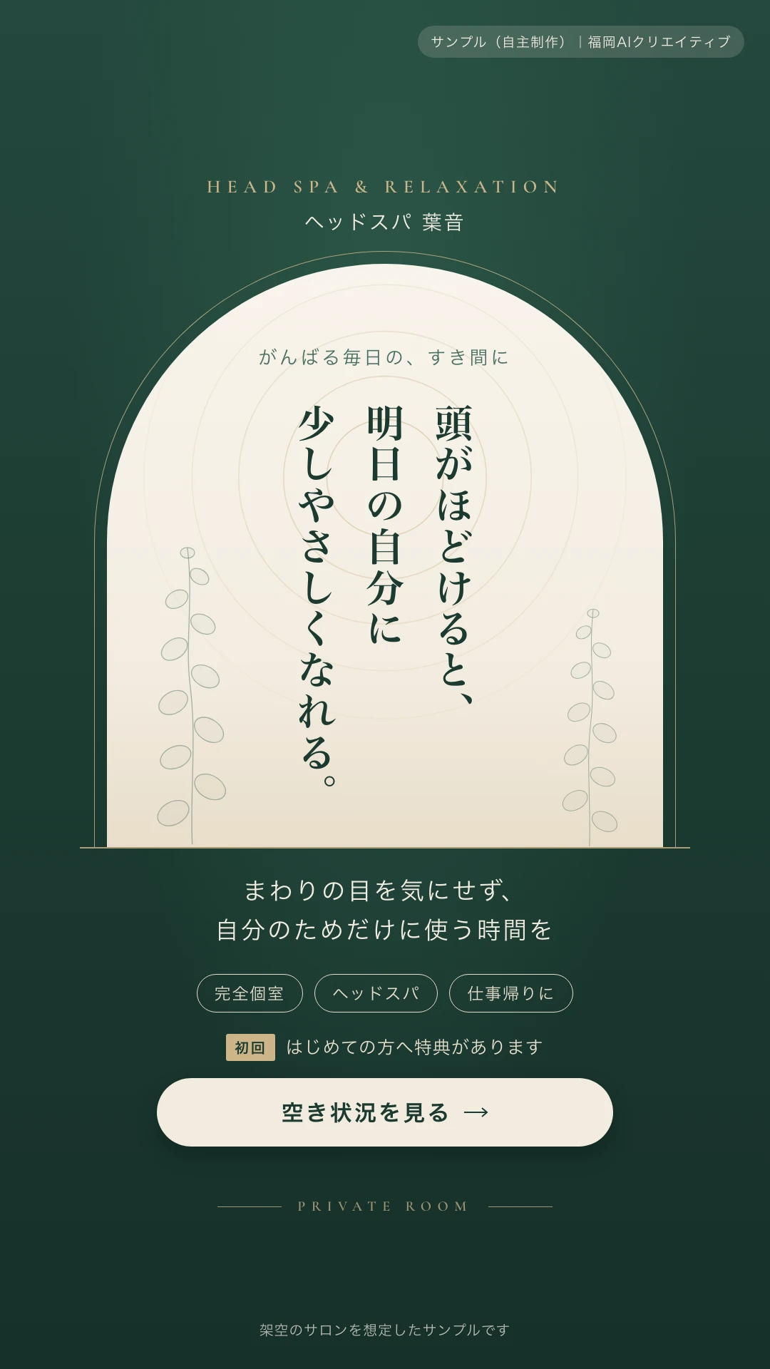 縦長のバナー。深い緑の地に明るいアーチ形を置き、その中に縦書きの見出し「頭がほどけると、明日の自分に少しやさしくなれる。」、下に「空き状況を見る」のボタン