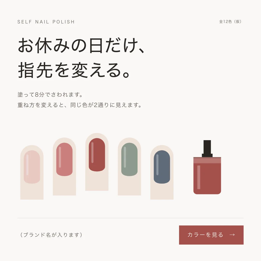 正方形のバナー。「お休みの日だけ、指先を変える。」の見出しと、5色のポリッシュをのせた指先、ボトル、カラーを見るボタン