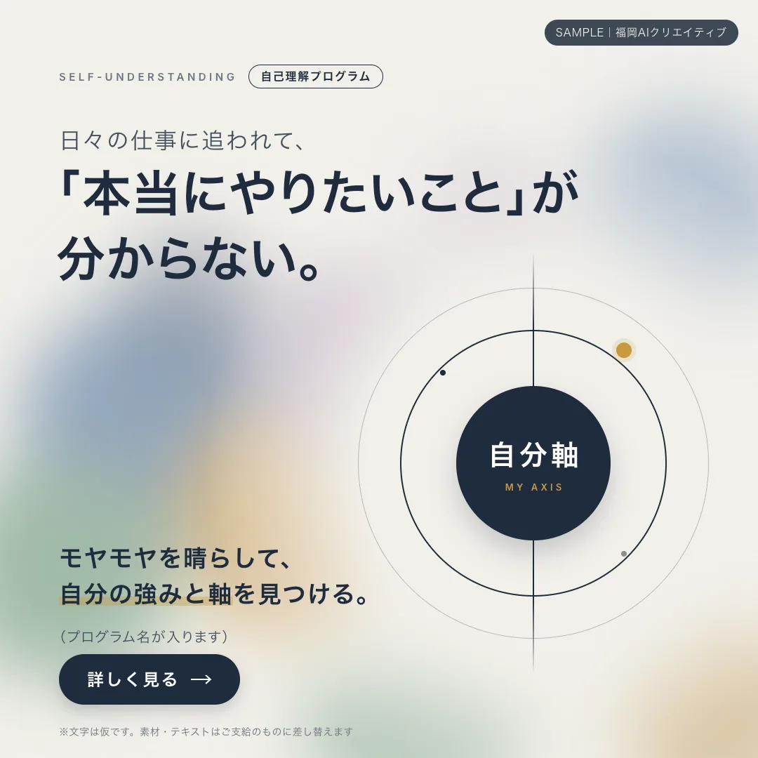 正方形のバナー。「モヤモヤを晴らして、自分の強みと軸を見つける」の見出しと、自分軸・MY AXIS の文字、詳しく見るボタン
