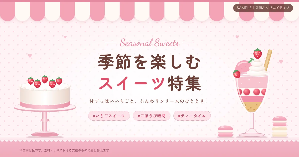 横長のバナー。「季節を楽しむスイーツ特集」の見出しと Seasonal Sweets の英字、いちごとクリームのイラスト、ハッシュタグ3つ