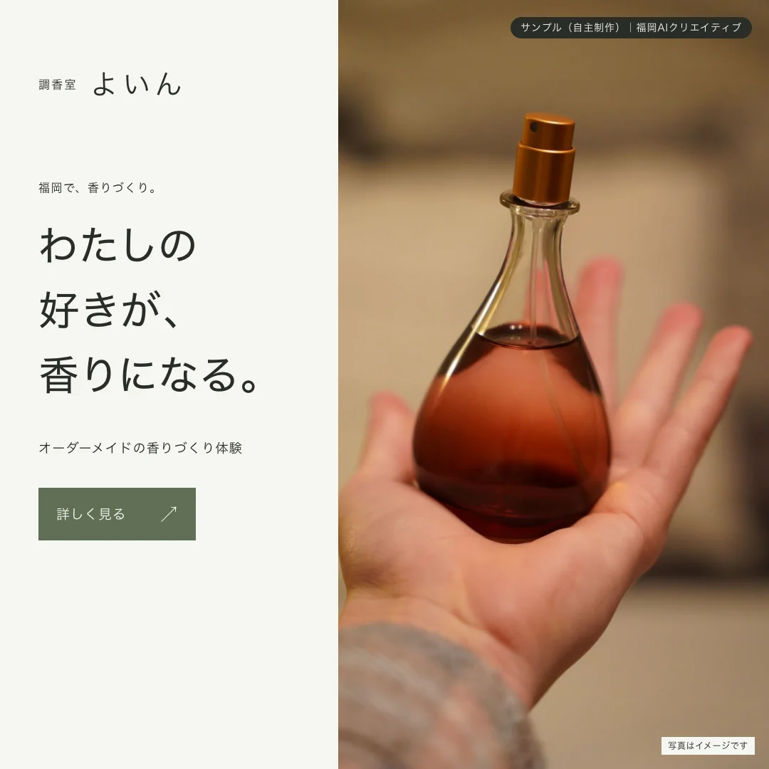 正方形のバナー。左に「わたしの好きが、香りになる。」の見出しと「詳しく見る」のボタン、右に琥珀色の香水瓶を手のひらにのせた写真